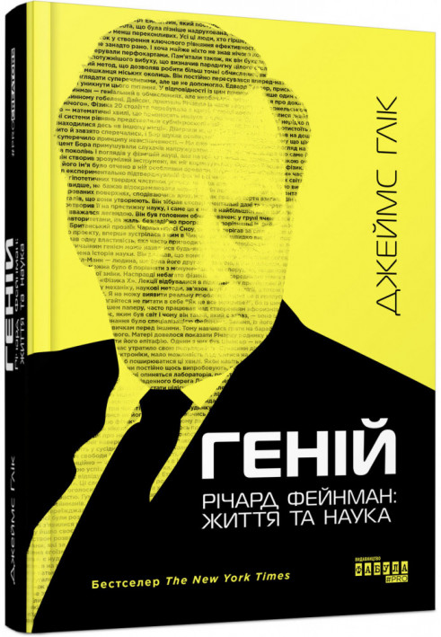 Геній. Річард Фейнман: життя та наука