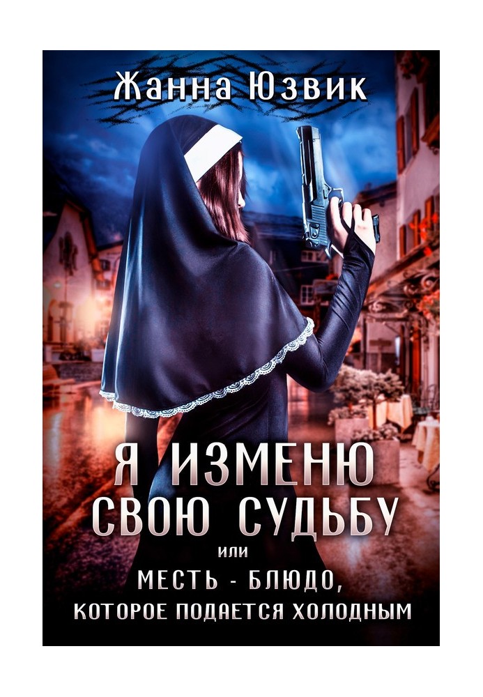 Я зміню свою долю чи помсту – страву, яка подається холодною