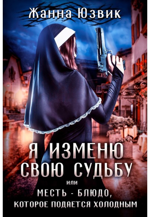 Я зміню свою долю чи помсту – страву, яка подається холодною