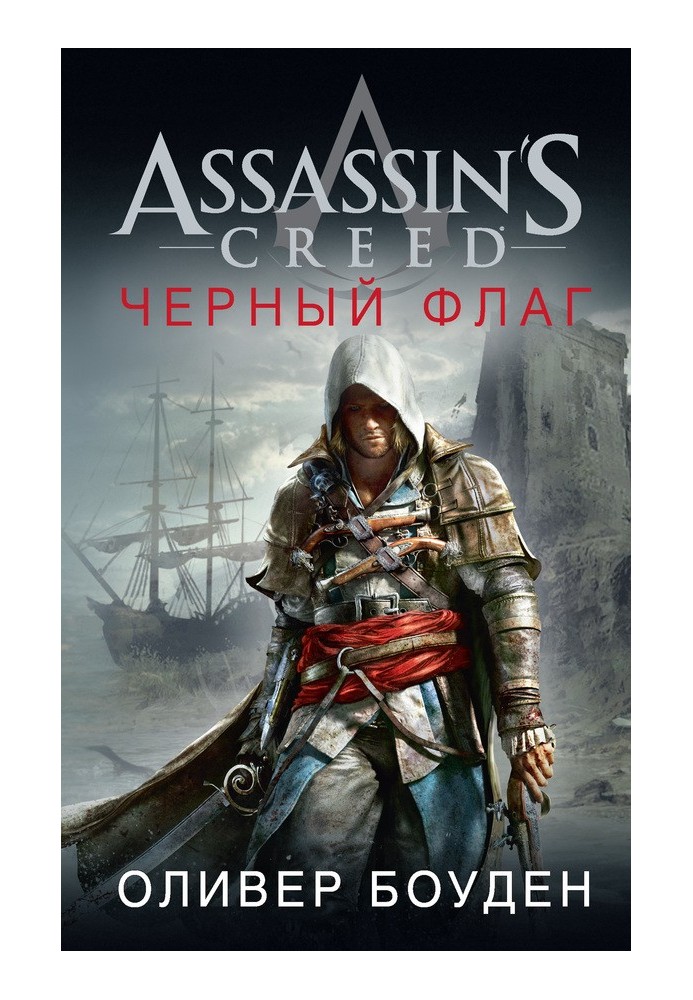 Assassin's Creed. Черный флаг