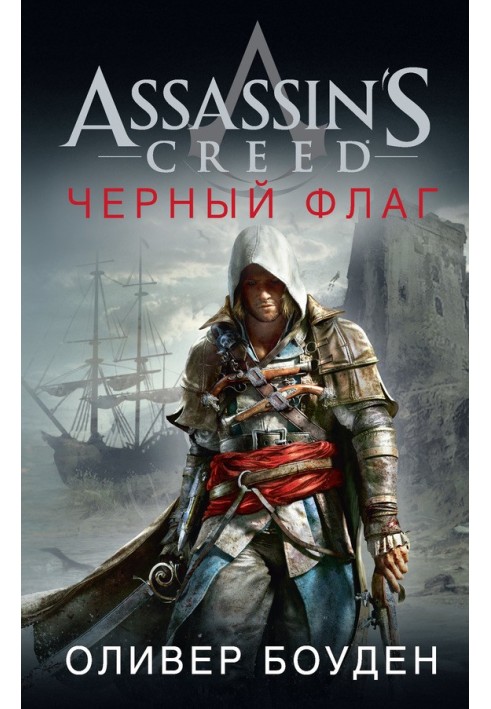 Assassin's Creed. Черный флаг