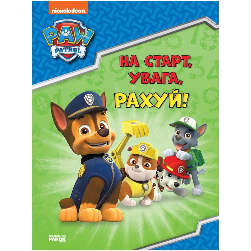 На старт, увага, рахуй!