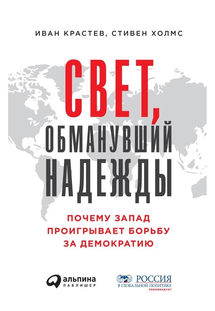 Свет, обманувший надежды. Почему Запад проигрывает борьбу за демократию