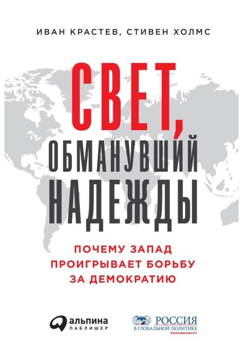 Світло, що обдурило надії. Чому Захід програє боротьбу за демократію