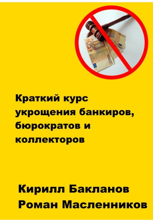 Краткий курс укрощения банкиров, бюрократов и коллекторов