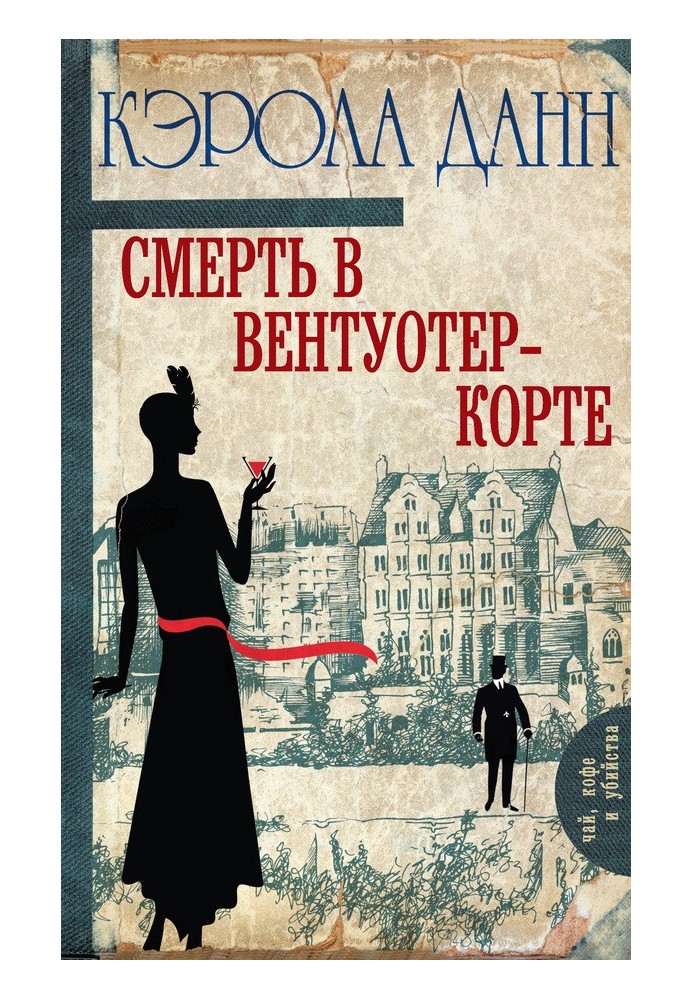 Смерть в Вентуотер-Корте