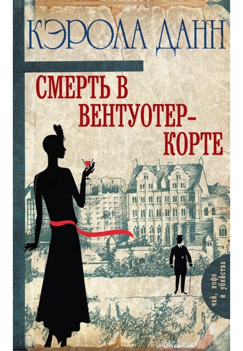 Смерть в Вентуотер-Корте