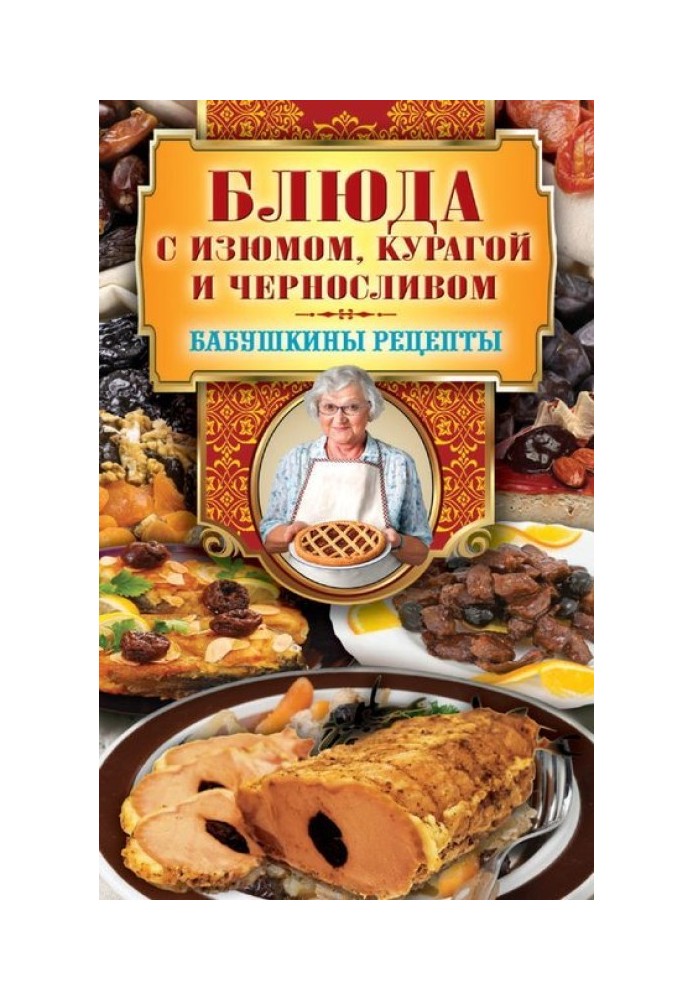 Блюда с изюмом, курагой и черносливом