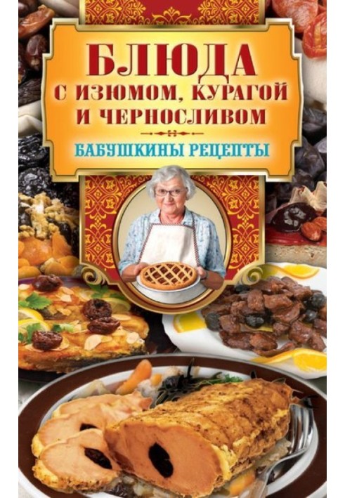 Страви з родзинками, курагою та чорносливом