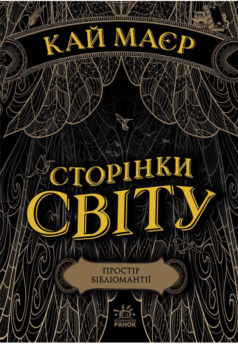 Сторінки світу. Простір бібліомантії