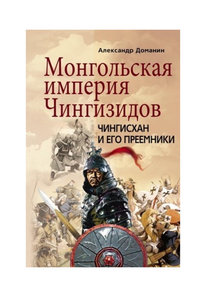 Монгольская империя Чингизидов. Чингисхан и его преемники