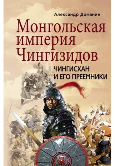 Монгольська імперія Чингізідів. Чингісхан та його наступники