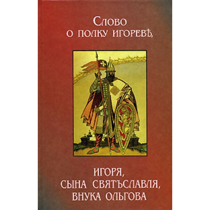 Слово о полку Игореве (2...