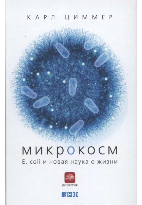 Мікрокосм. E. coli та нова наука про життя