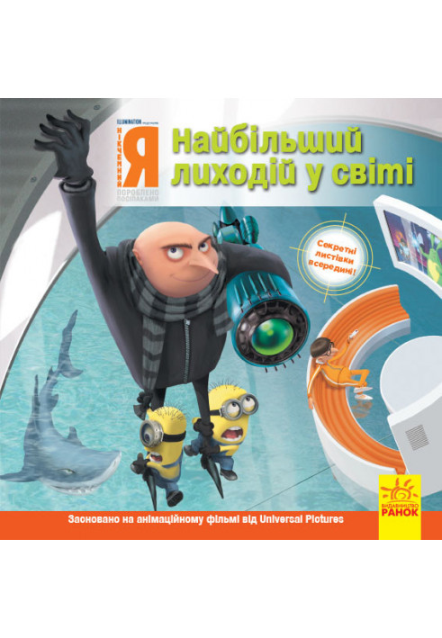 Нікчемний я. Найбільший лиходій у світі.