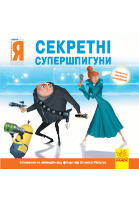 Нікчемний я - 2. Секретні супершпигуни.