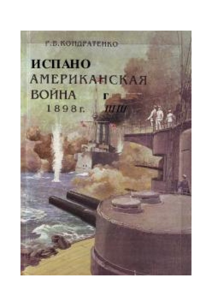 Испано-американская война 1898 года