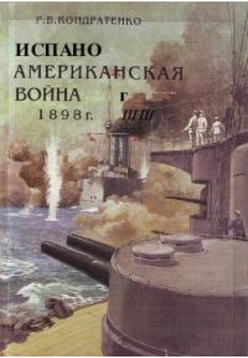 Испано-американская война 1898 года