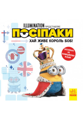 Посіпаки. Хай живе король Боб!