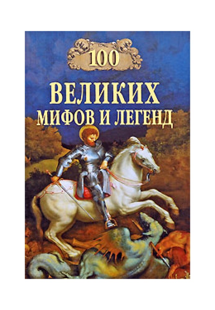 100 Великих міфів та легенд