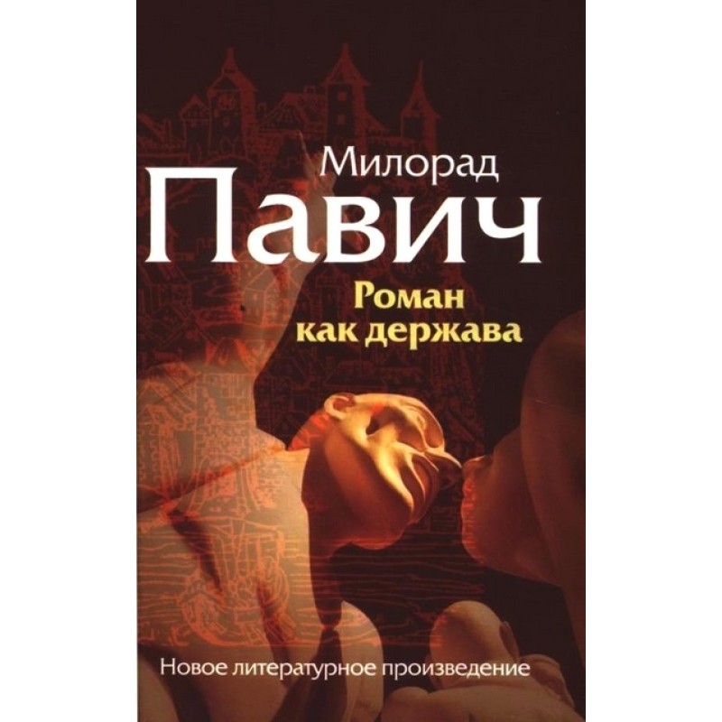 Роман как держава