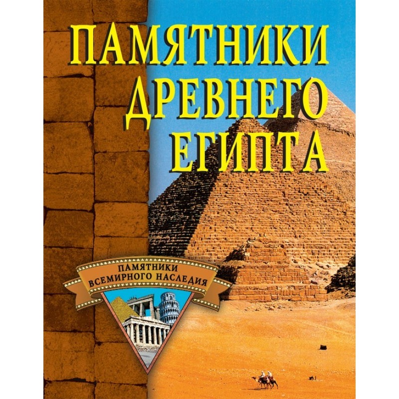 Monuments of Ancient Egypt