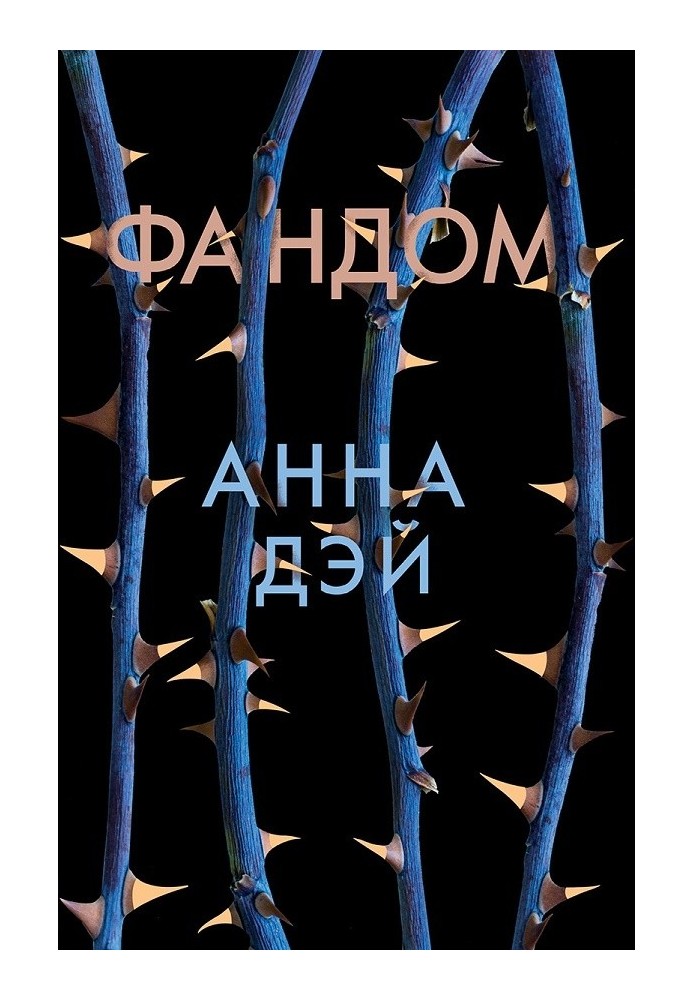 Фандом