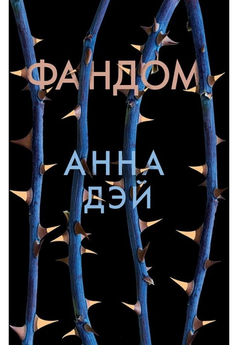 Фандом