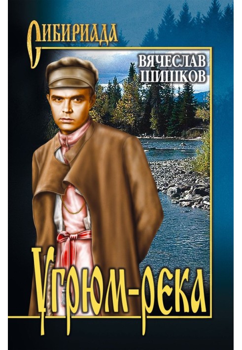 Угрюм-река. Книга 2