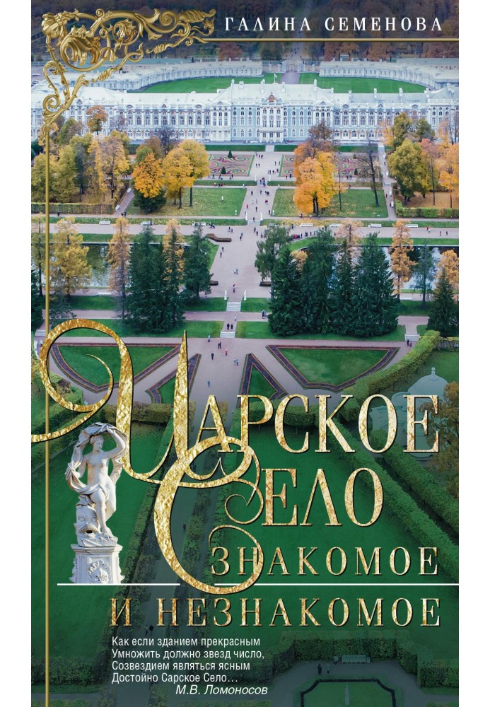 Tsarskoye Selo. Familiar and Unfamiliar