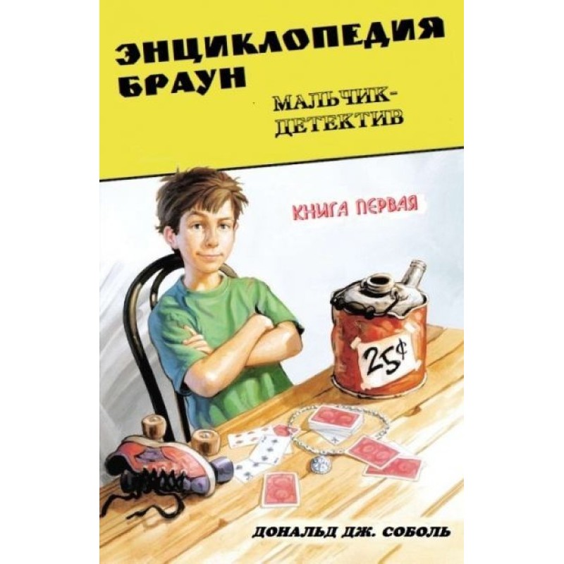 Encyclopedia Brown. Boy...