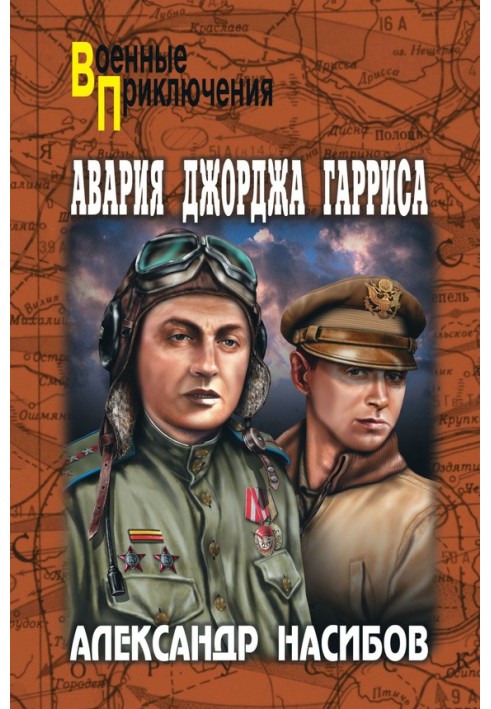 Авария Джорджа Гарриса