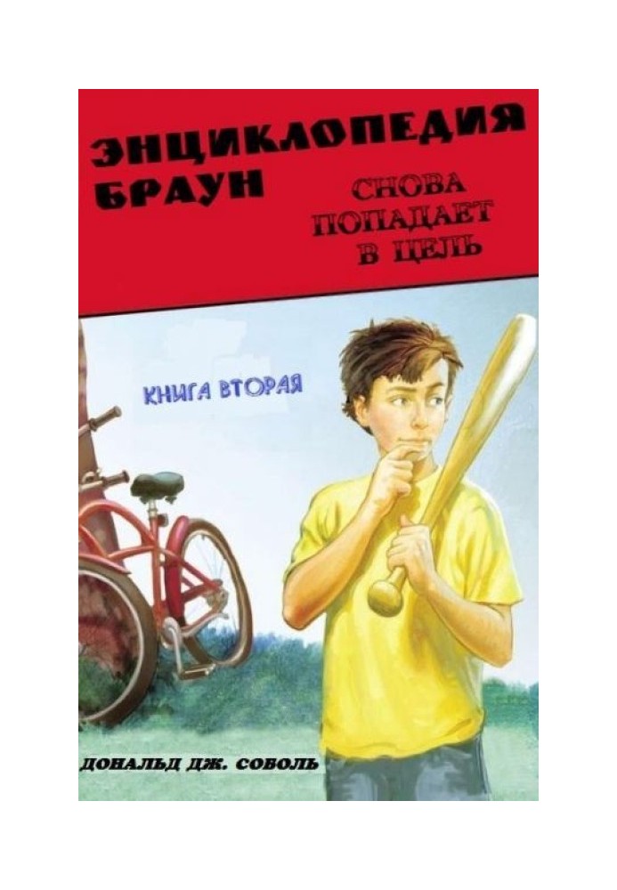 Енциклопедія Браун знову потрапляє в ціль