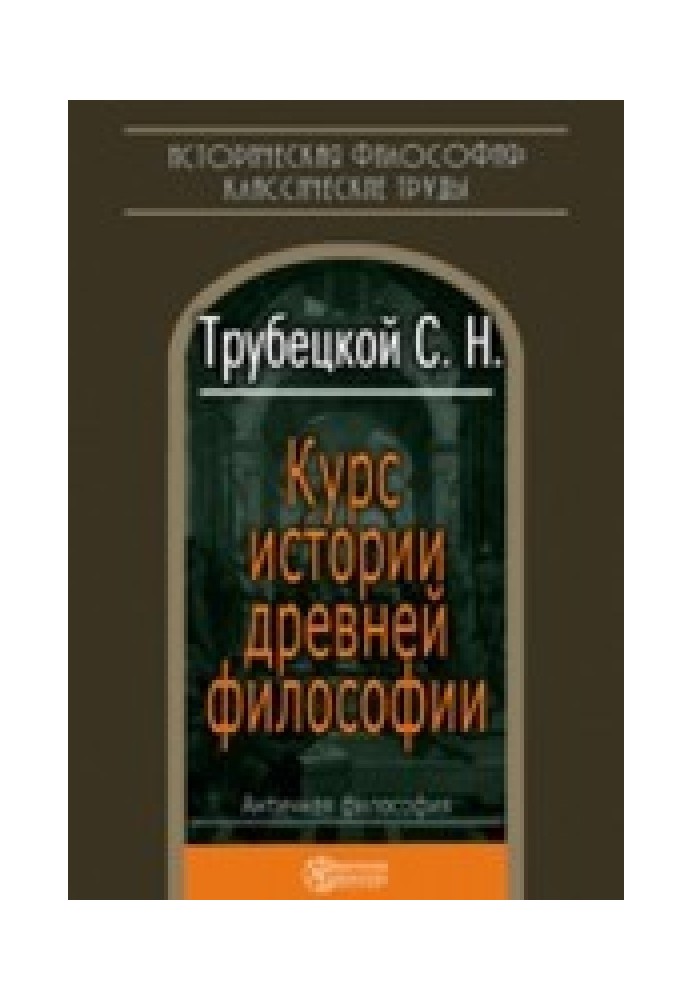 Курс історії стародавньої філософії