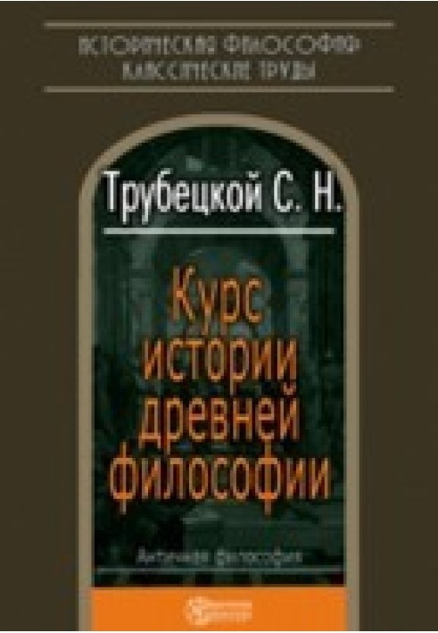 Курс історії стародавньої філософії