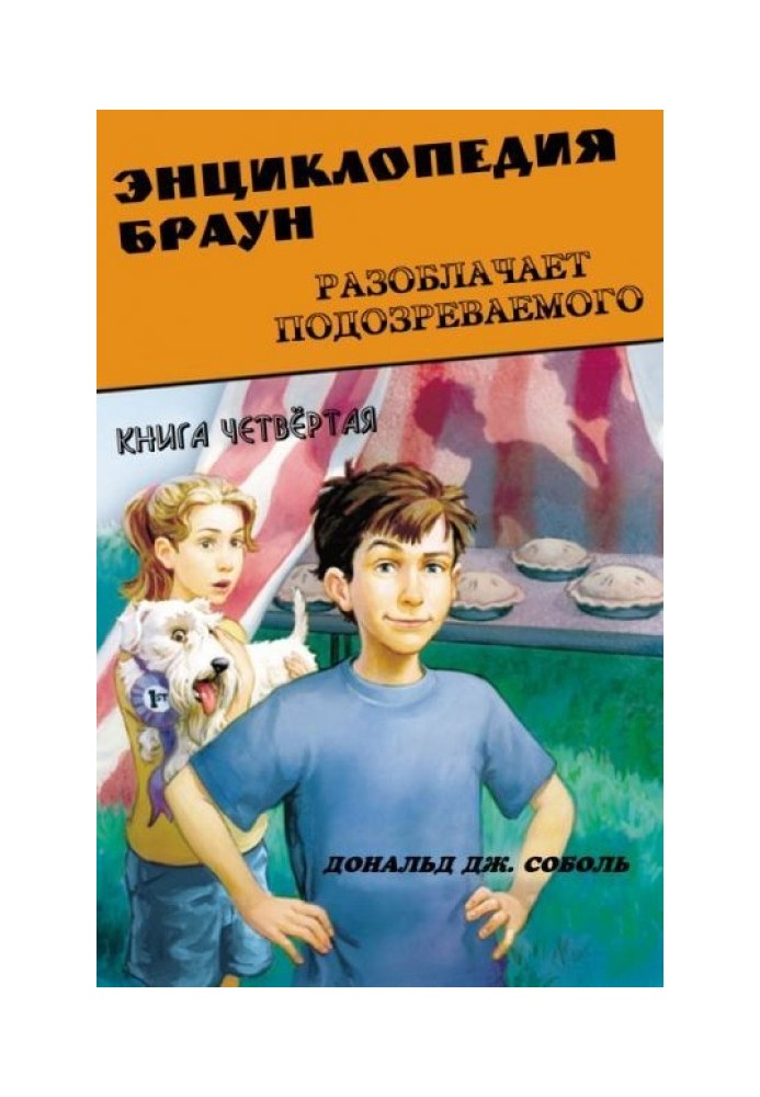 Енциклопедія Браун викриває підозрюваного