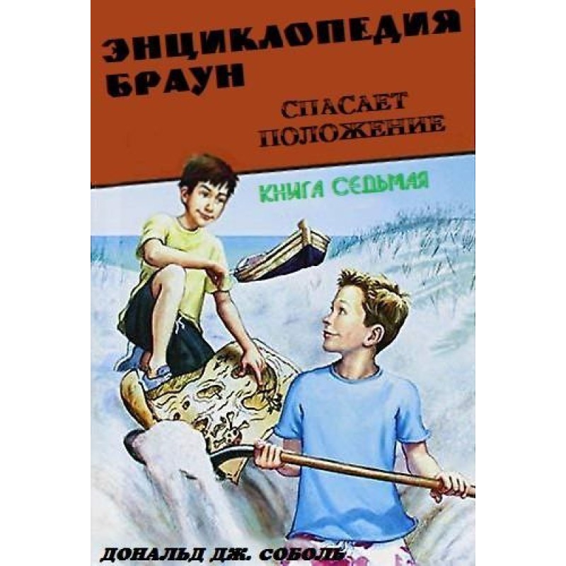 Encyclopedia Brown saves...