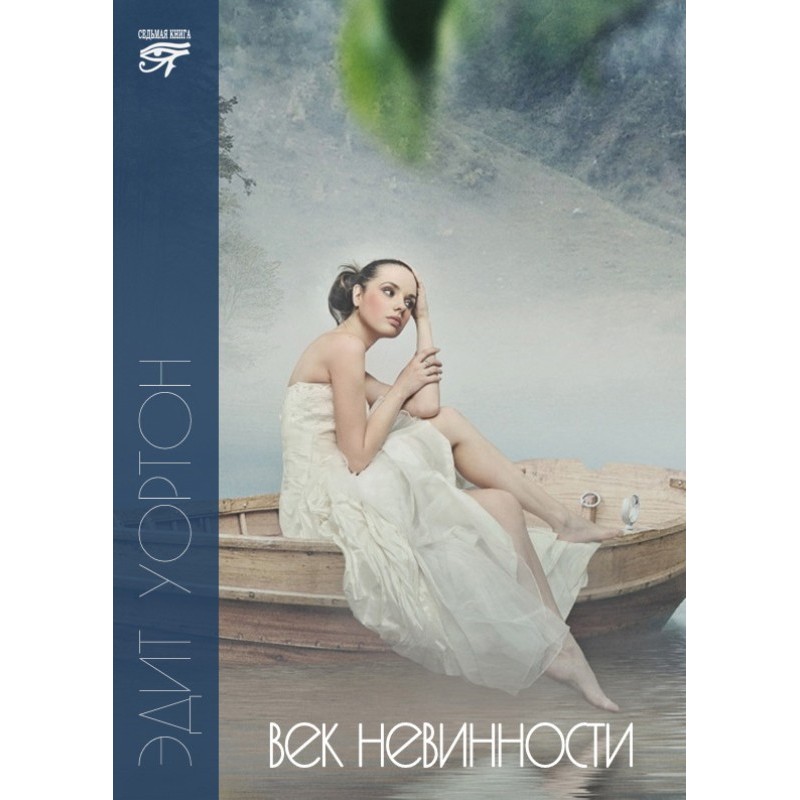 Век невинности