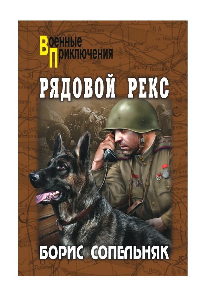 Рядовий Рекс