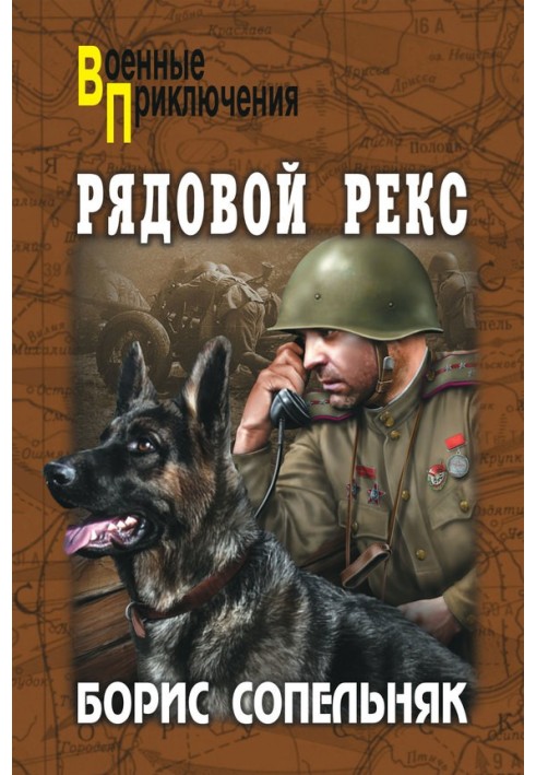 Рядовий Рекс