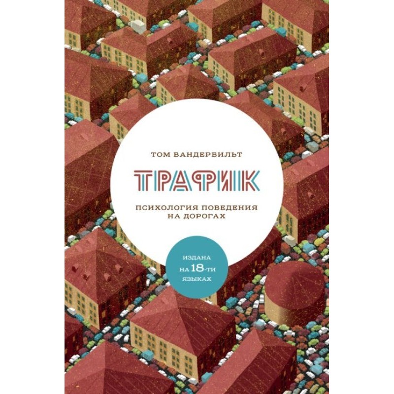 Трафік. Психологія...