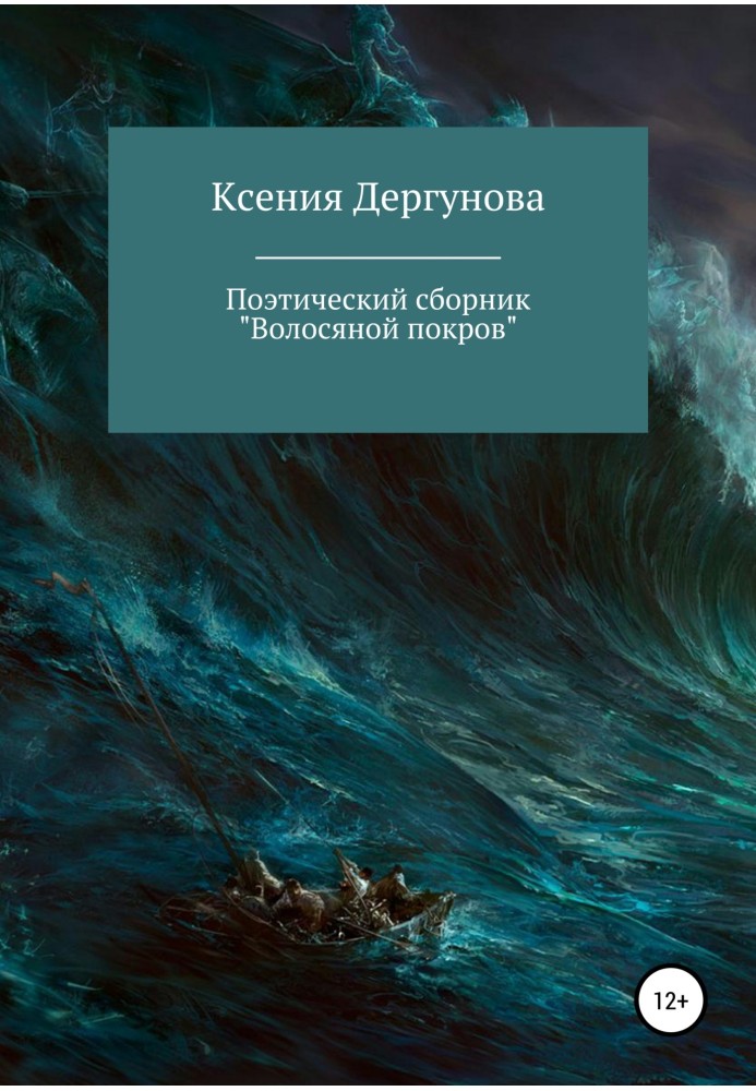 Волосяной покров. Поэтический сборник