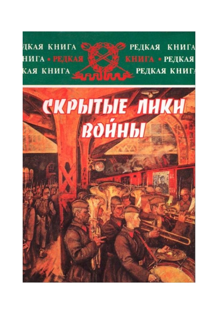 Приховані образи війни. Документи, спогади, щоденники