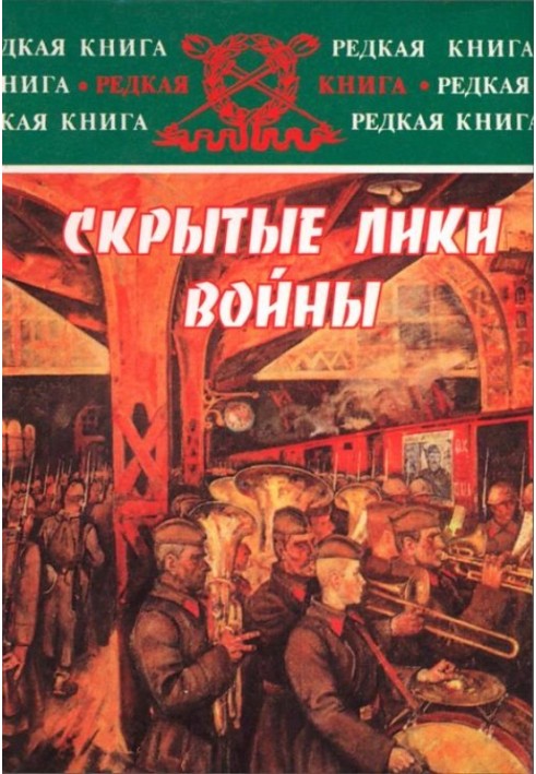 Приховані образи війни. Документи, спогади, щоденники