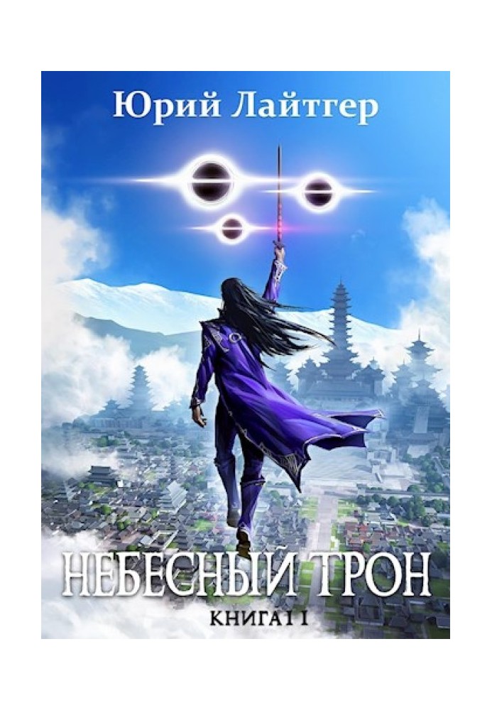 Небесный Трон 11