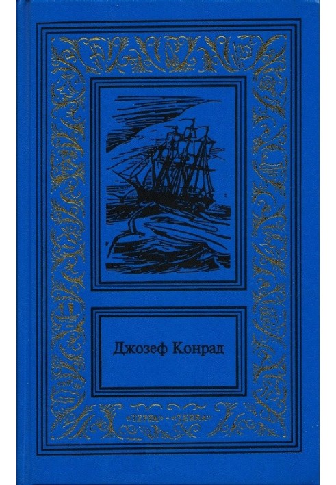 Дзеркало морів: спогади та враження. Каприз Олмейра. Вигнанець. Негр із «Нарциса»