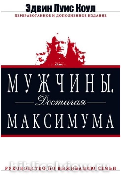 Мужчины. Достигая максимума