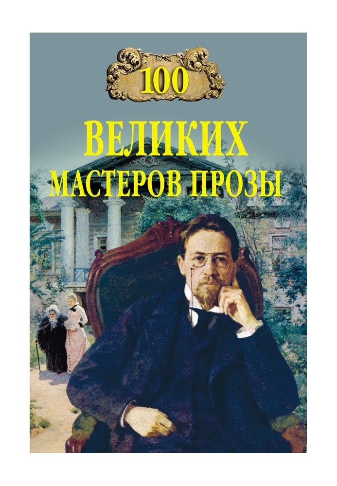 100 великих майстрів прози