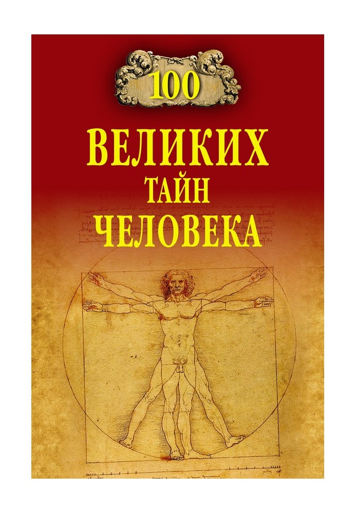 100 великих тайн человека