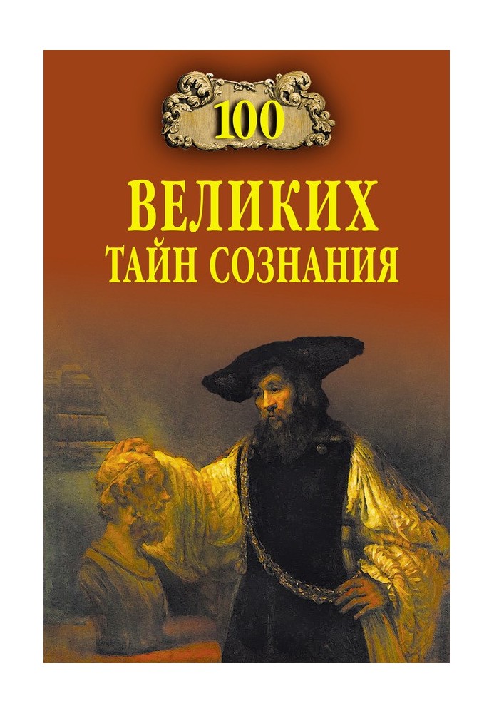 100 великих тайн сознания